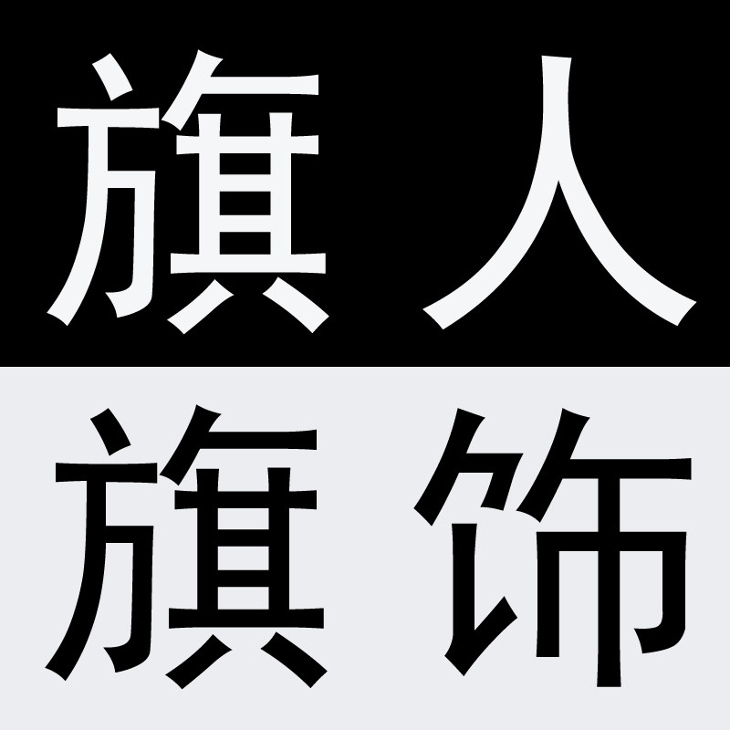 旗人旗饰