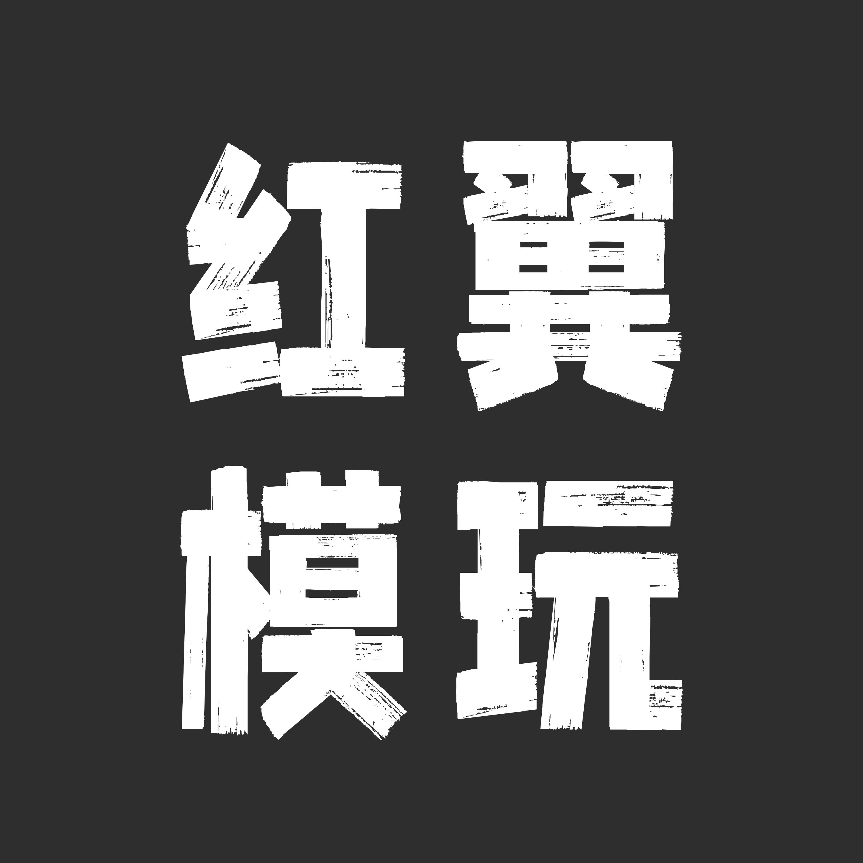 红翼模玩
