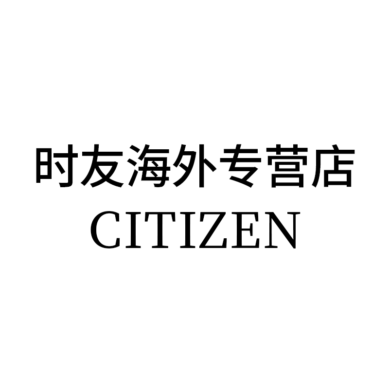 时友海外专营店