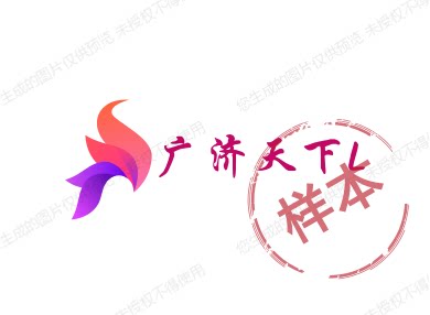 广济天下L