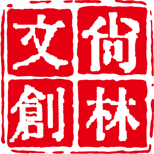 尚林文创