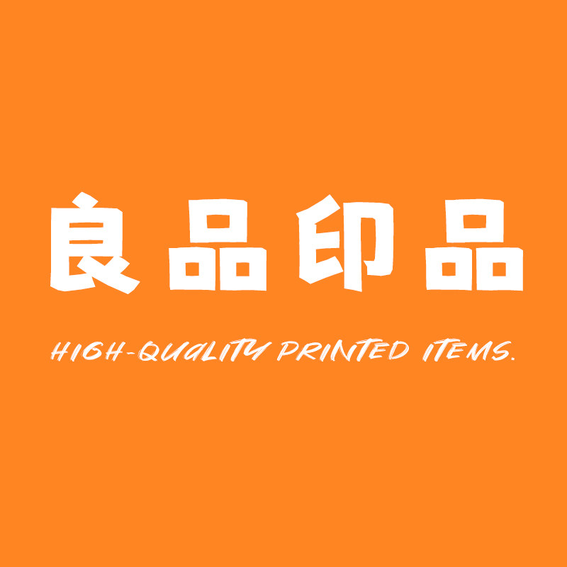 良品印品