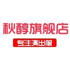 秋醇旗舰店