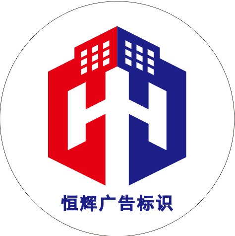 恒辉标识灯箱厂