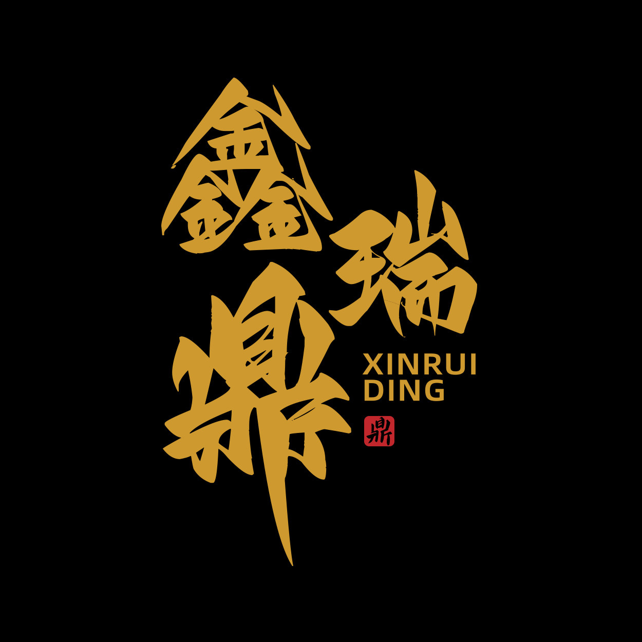鑫瑞鼎铜文化
