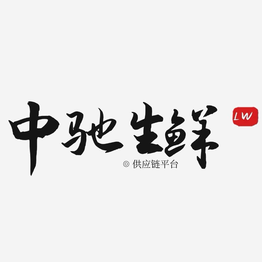 中驰生鲜