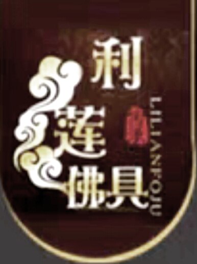 利莲佛具