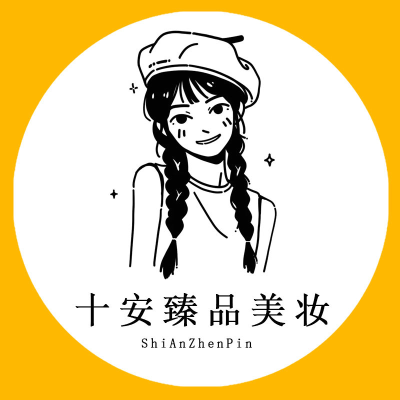 十安臻品美妆