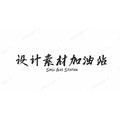 设计素材加油站