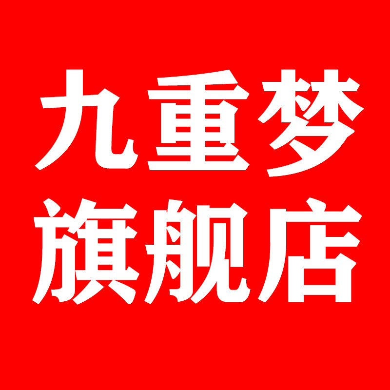 九重梦旗舰店