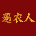 海南遇农人品质果业