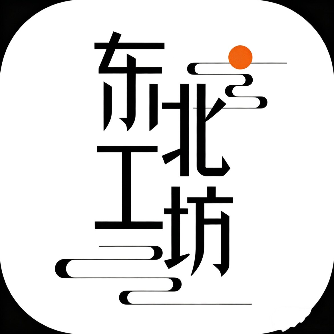 东北工坊