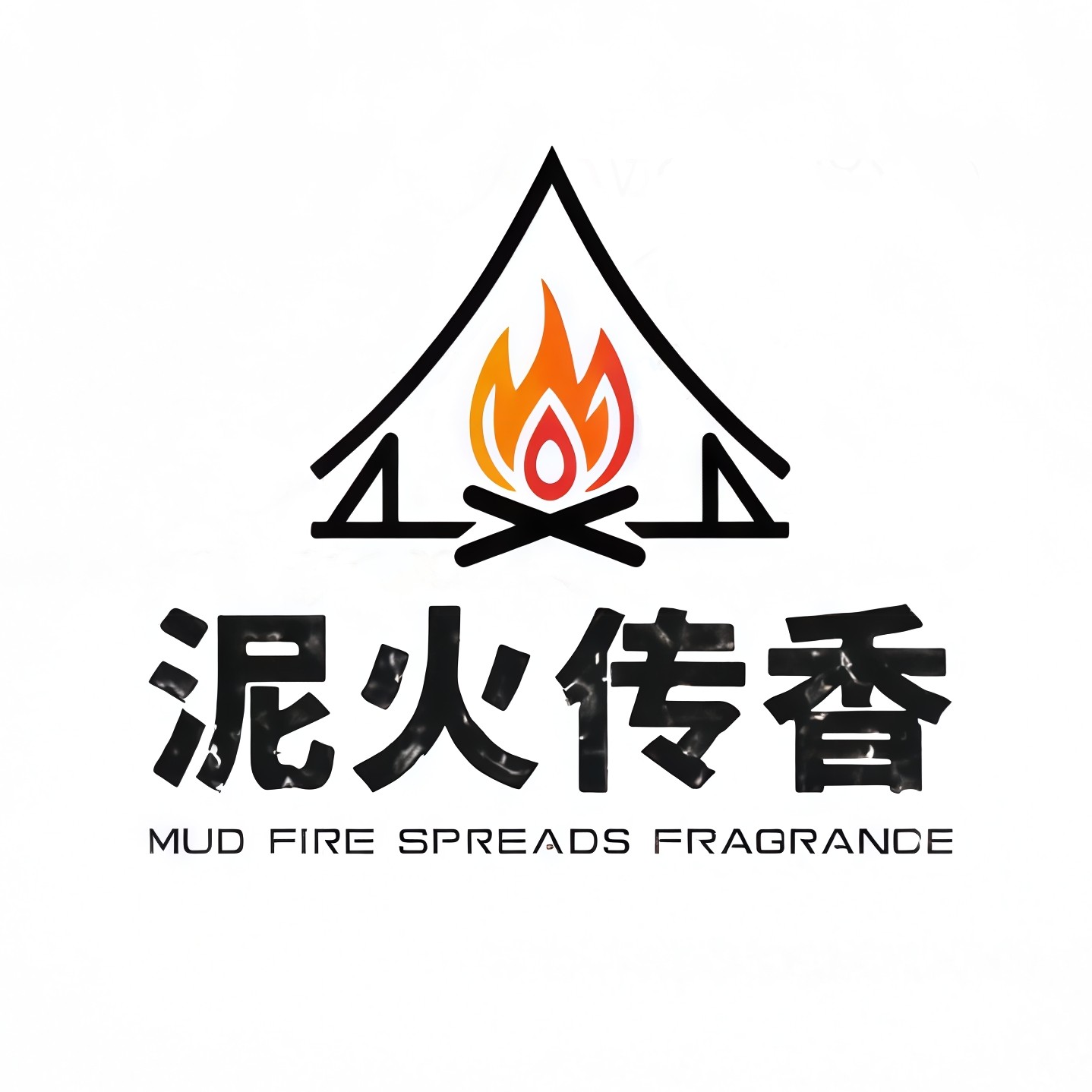 泥火传香