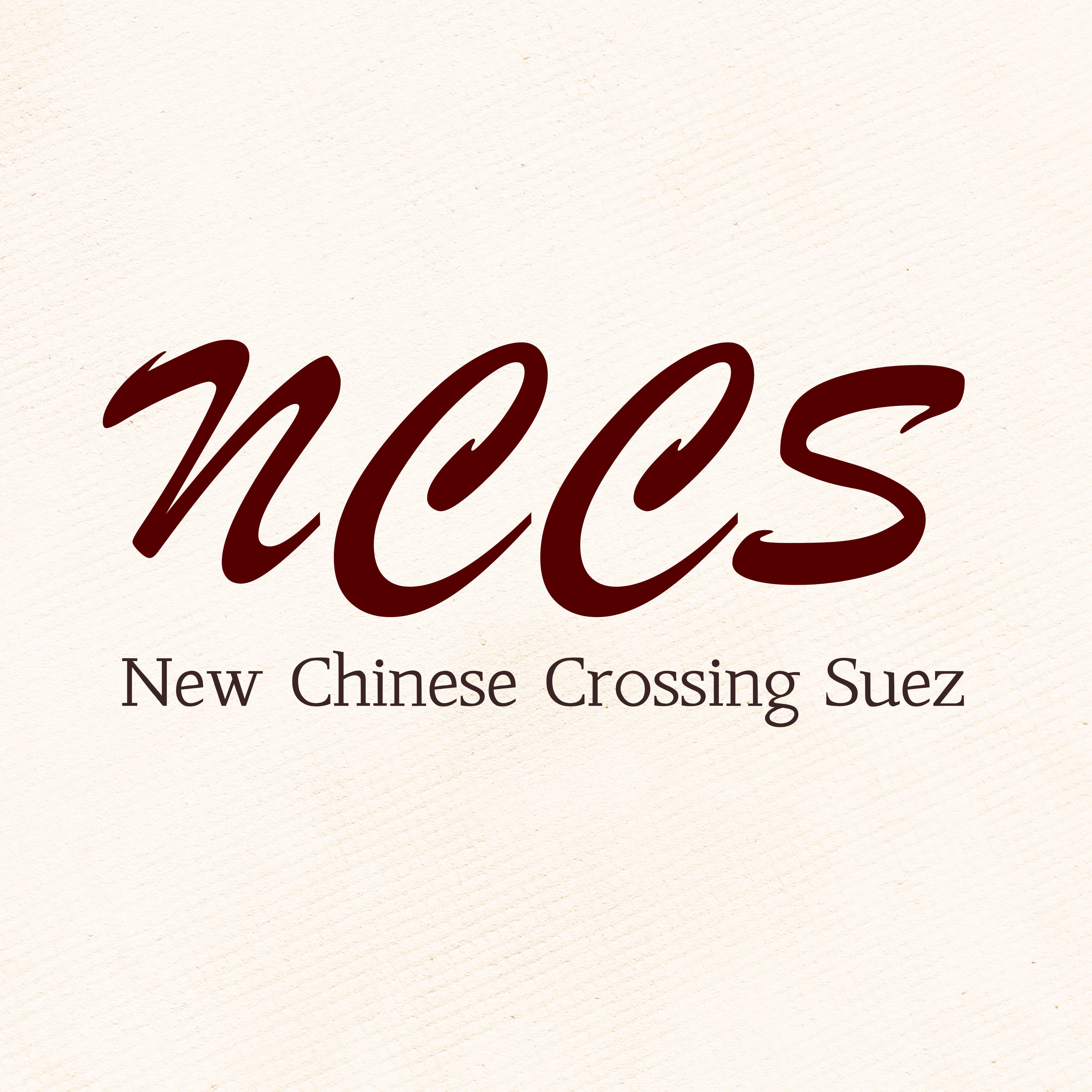 新中式穿越苏伊士NCCS