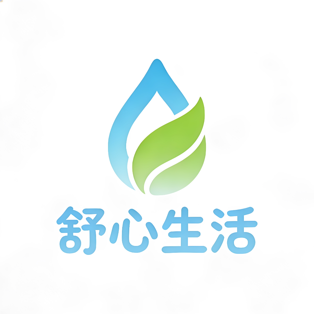 舒心生活日化用品