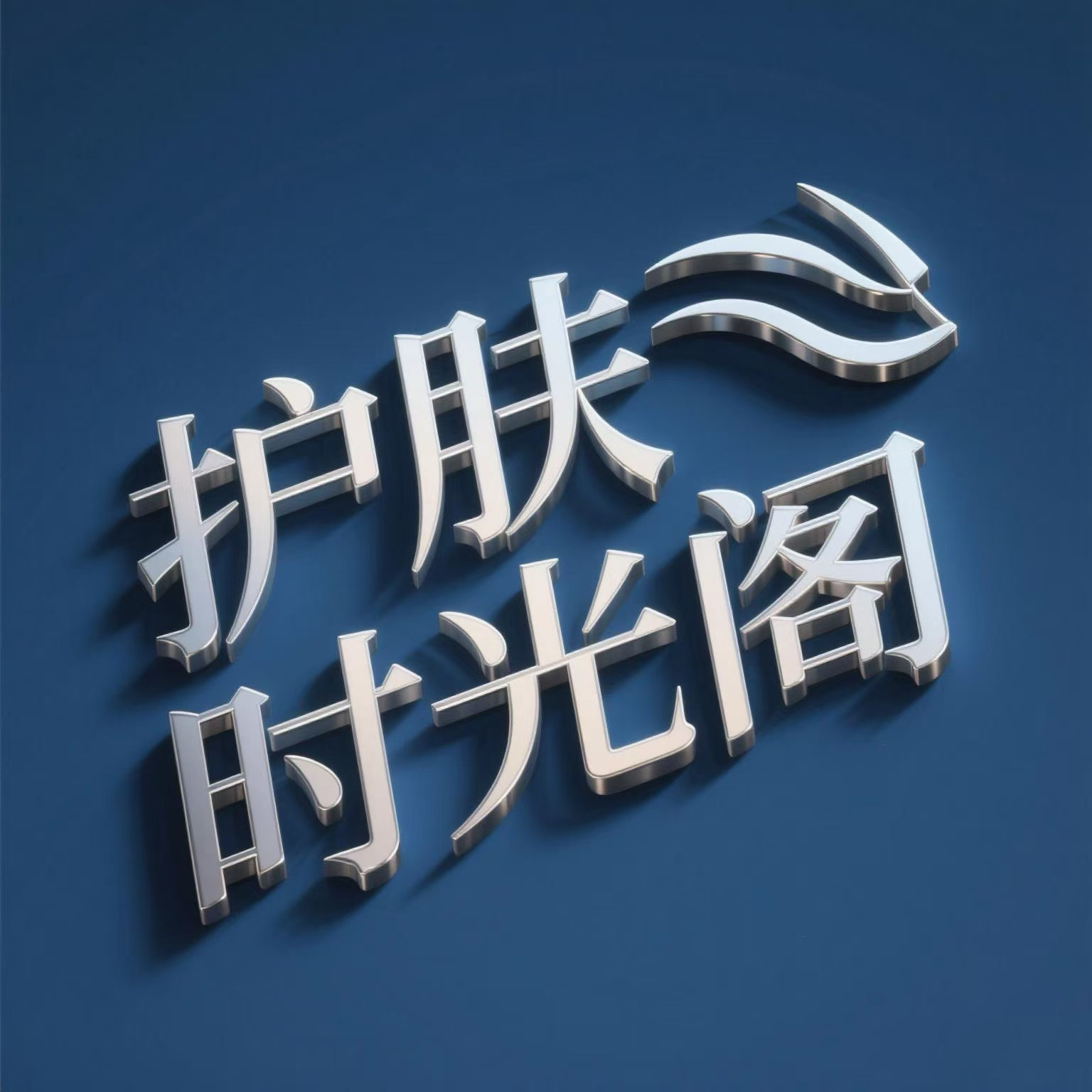 护肤时光阁