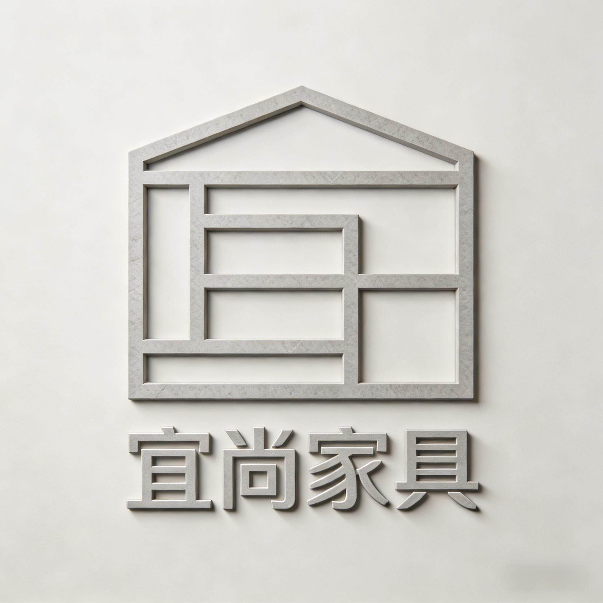 宜尚家具丶