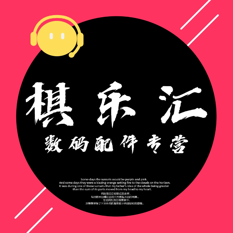 棋乐汇数码配件专营店