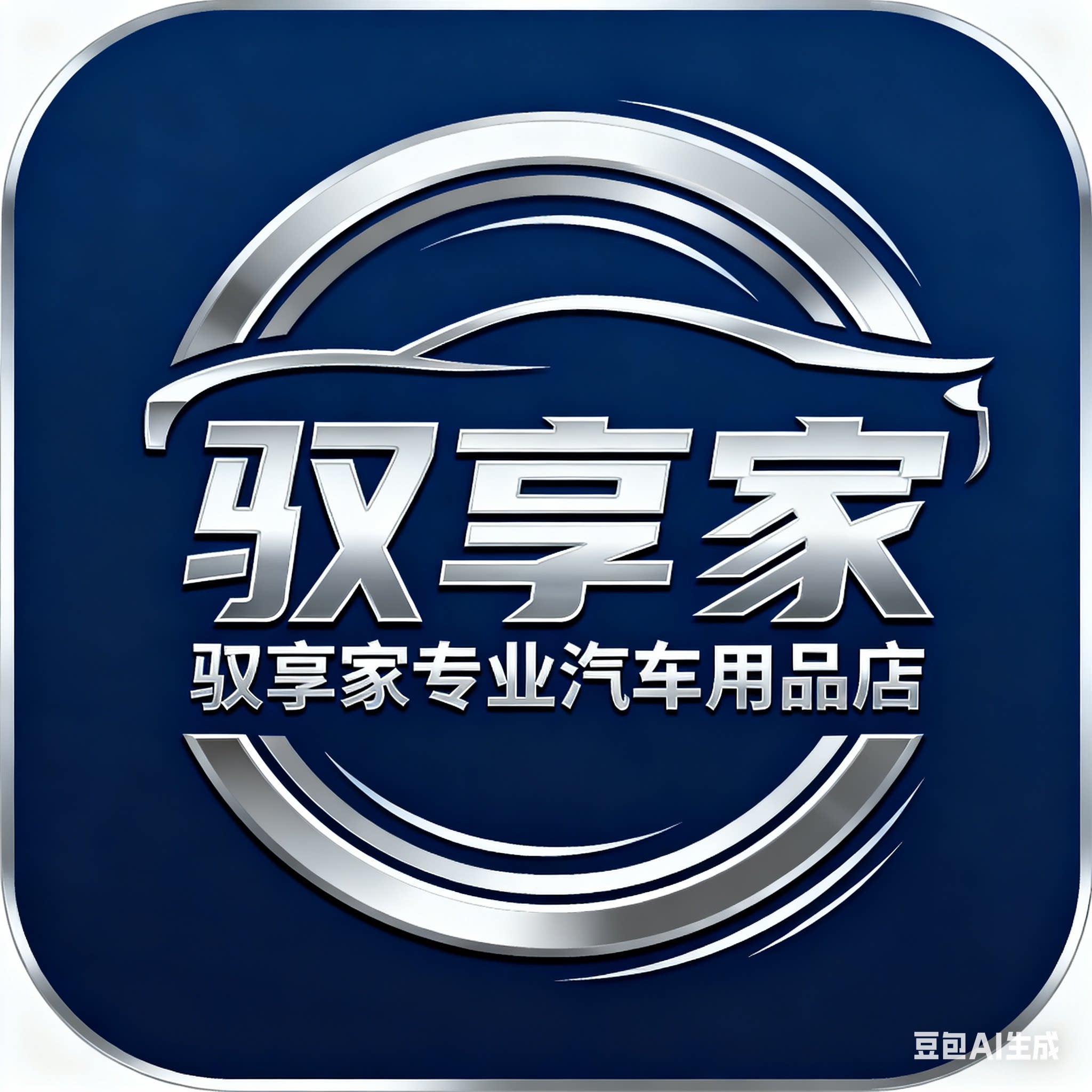 驭享家汽车专业用品