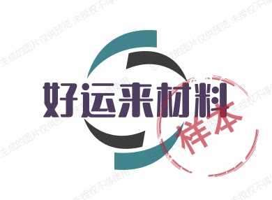 好运来材料