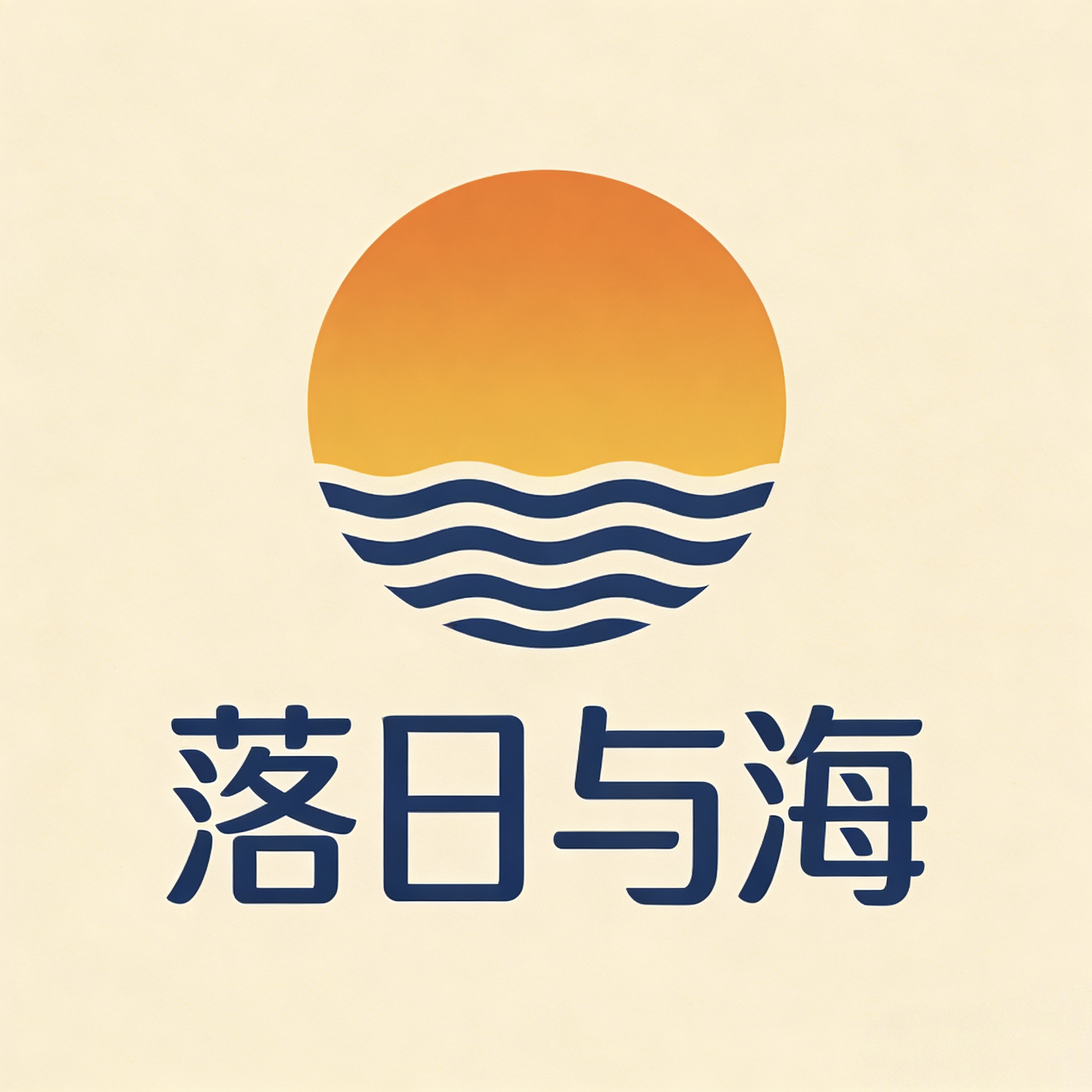 落日与海