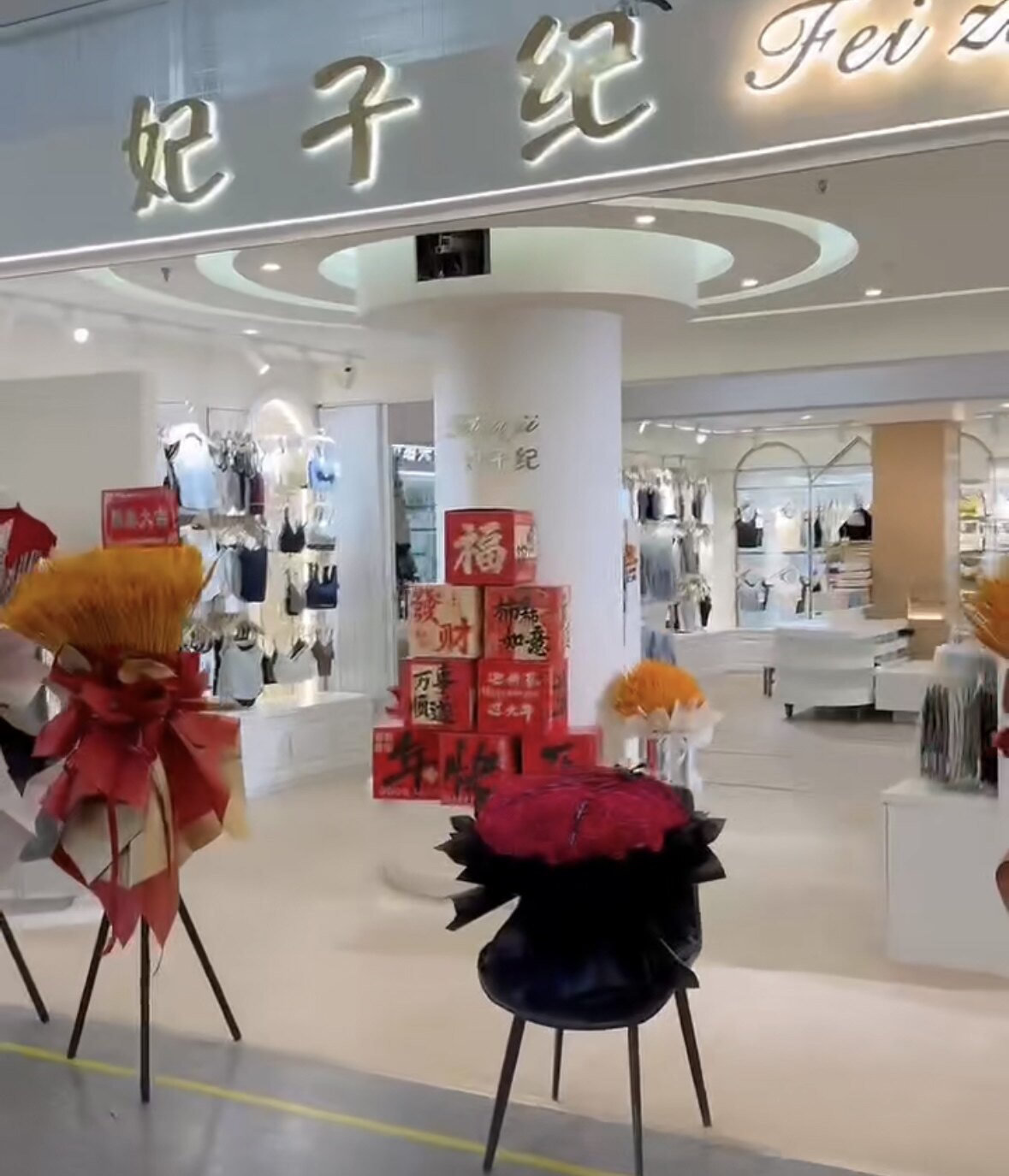 妃子纪内衣店