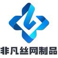 非凡丝网制品