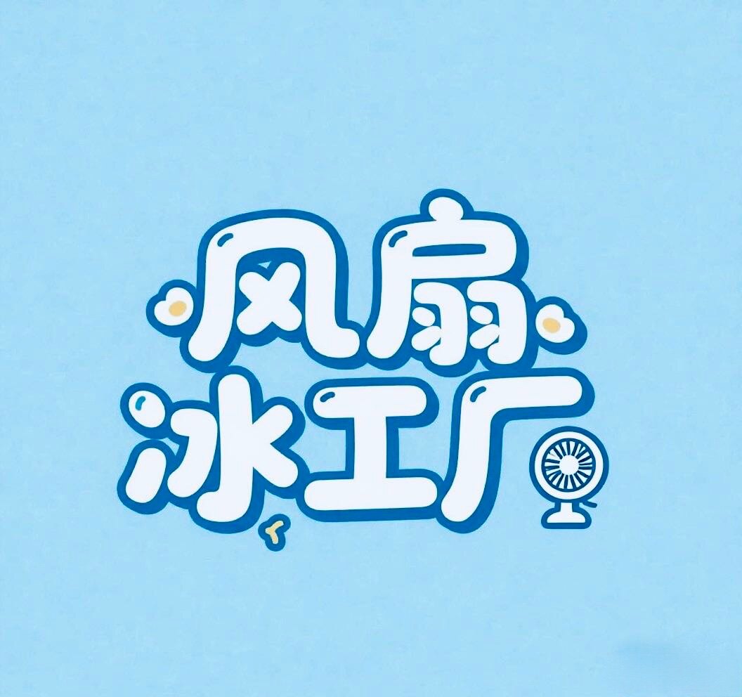 风扇冰工厂