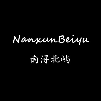 南浔北屿 NanxunBeiyu