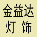 金益达灯饰