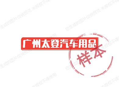 广州太登汽车用品