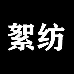 絮纺家居旗舰店