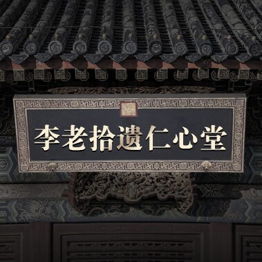 李老拾遗 仁心堂