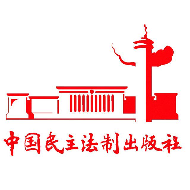 中国民主法制出版社旗舰