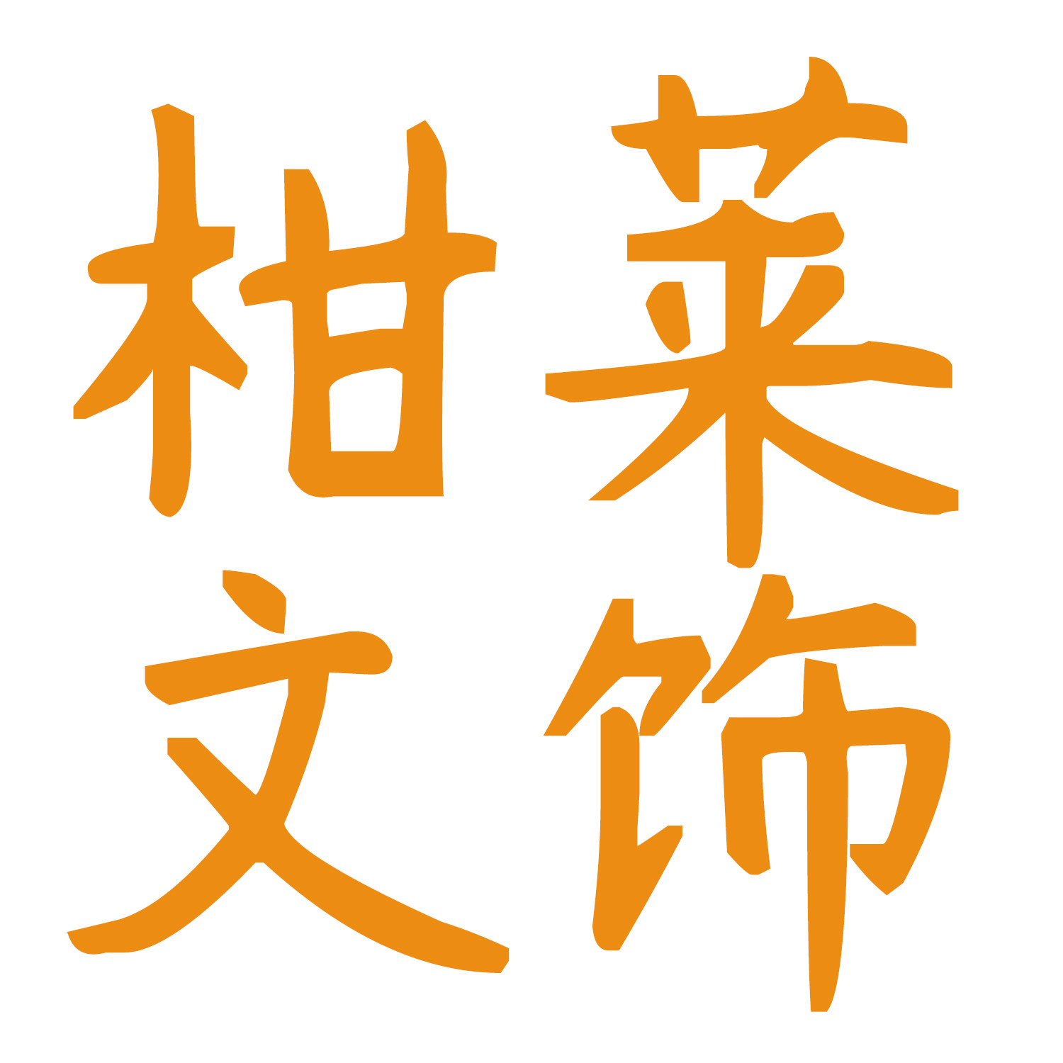 柑莱文饰