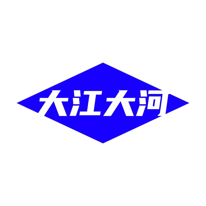大江大河工作室
