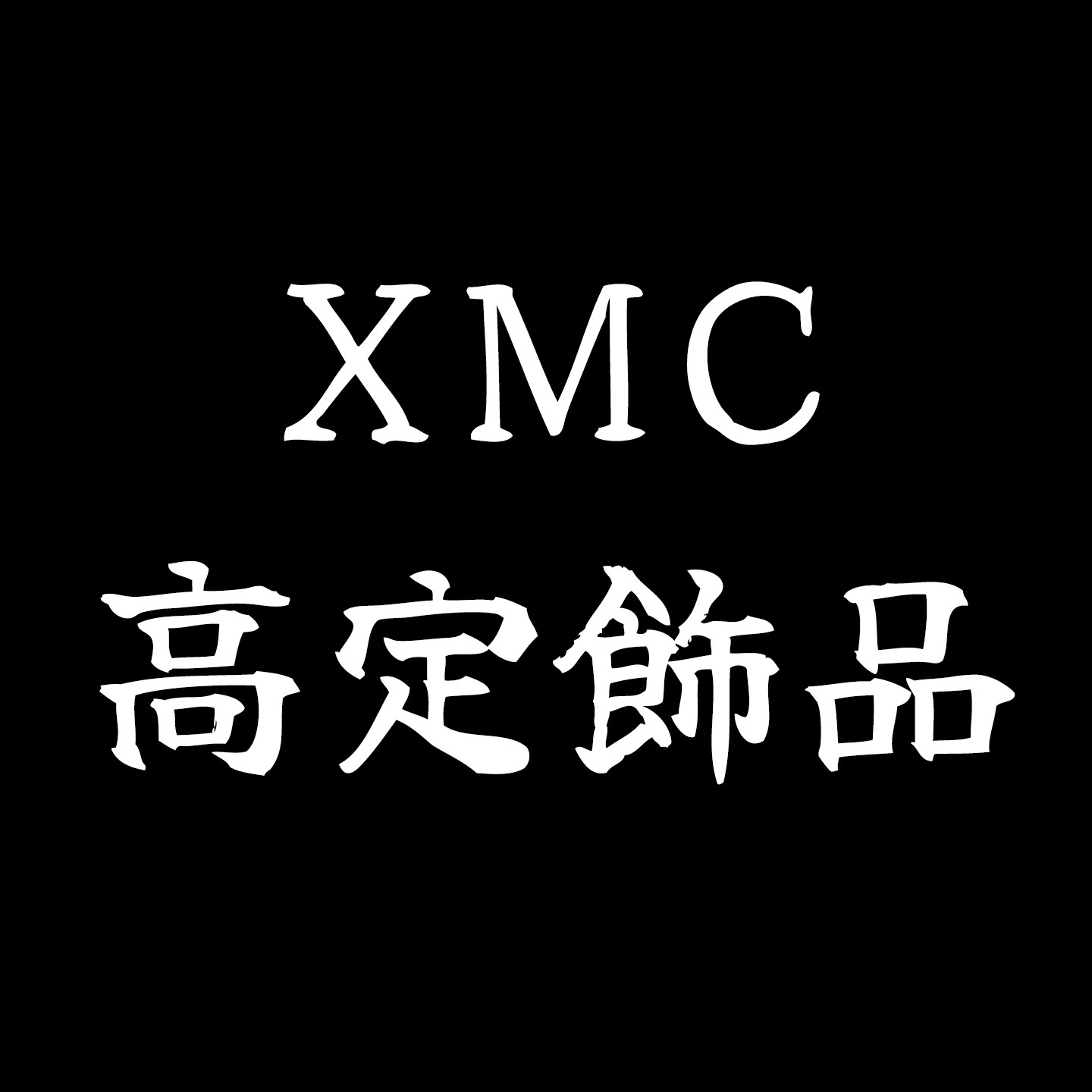 XMC 高定饰品