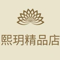 熙玥精品店