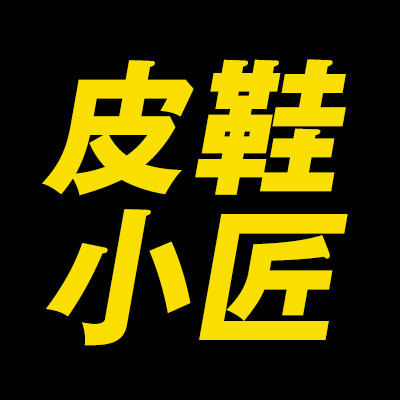 皮鞋小匠