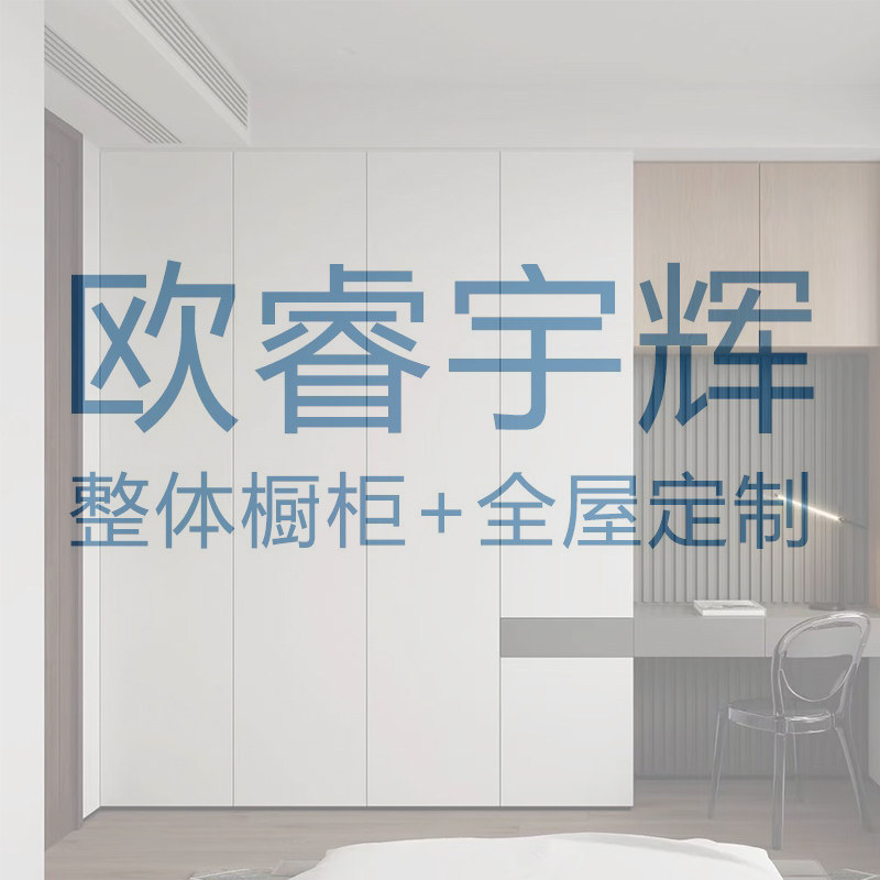 欧睿宇辉全屋定制