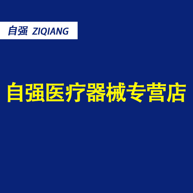 自强医疗器械专营店