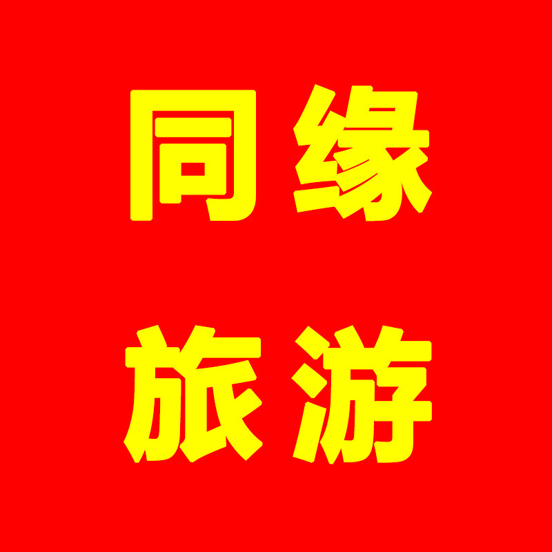 深圳同缘旅行社专营店