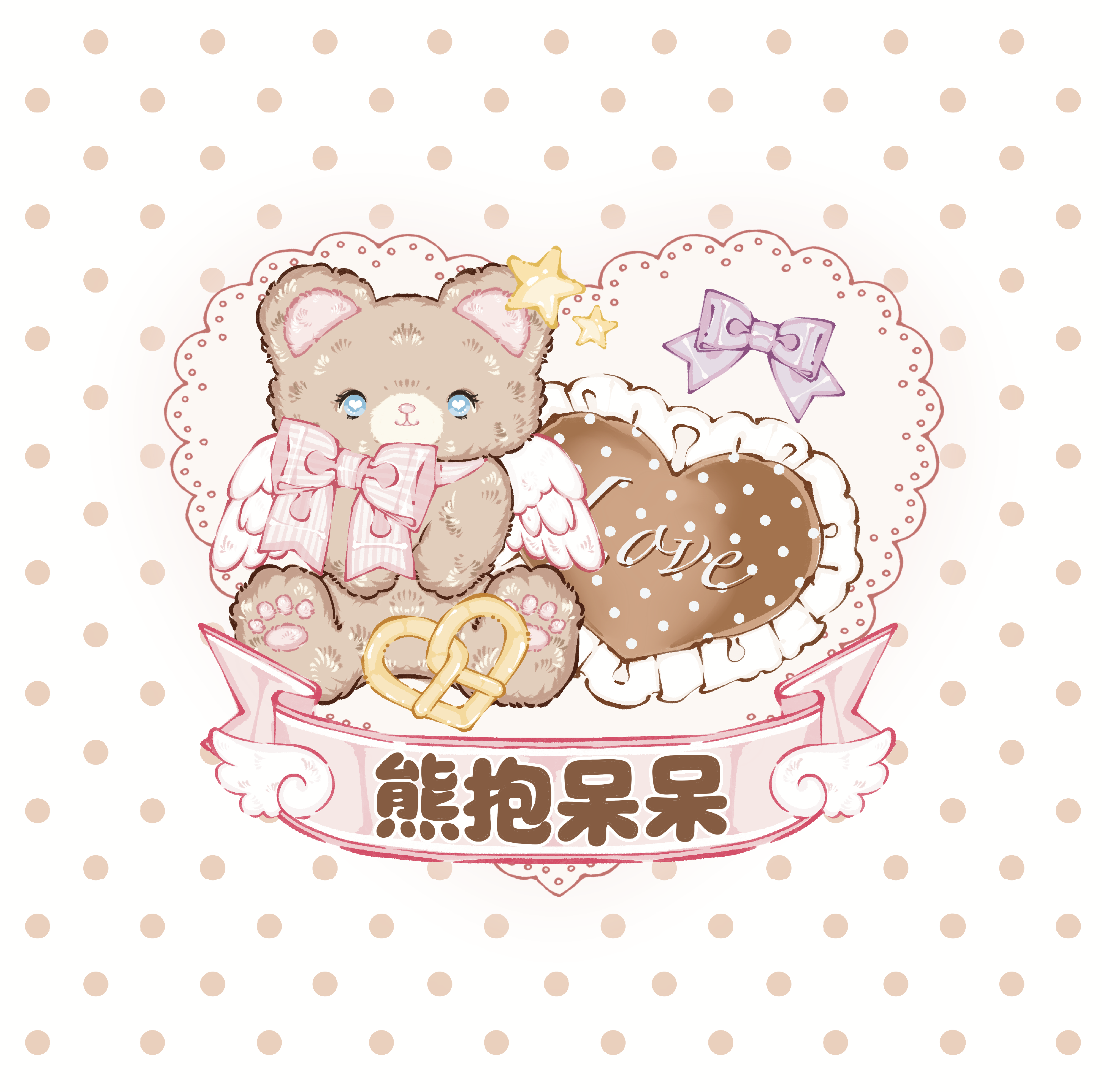 熊抱呆呆