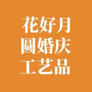 花好月圆婚庆工艺品