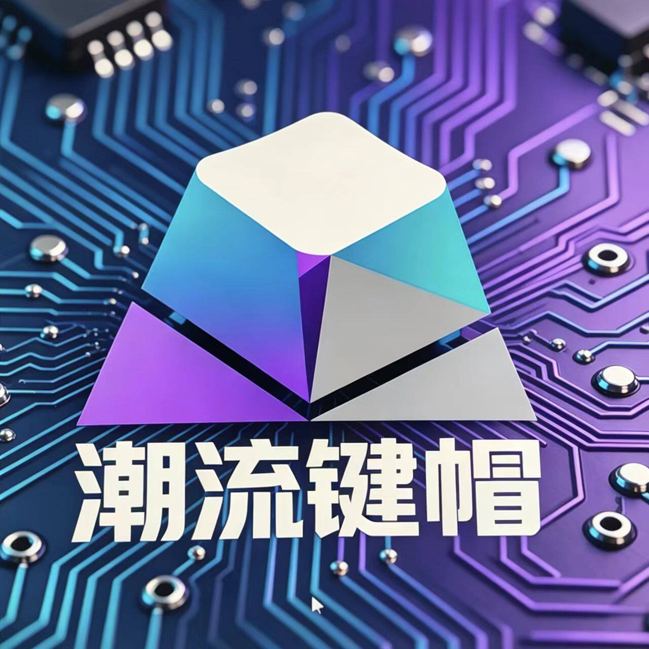 潮流键帽外设