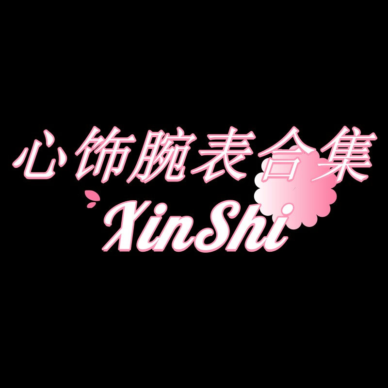 心饰腕表 店铺LOGO