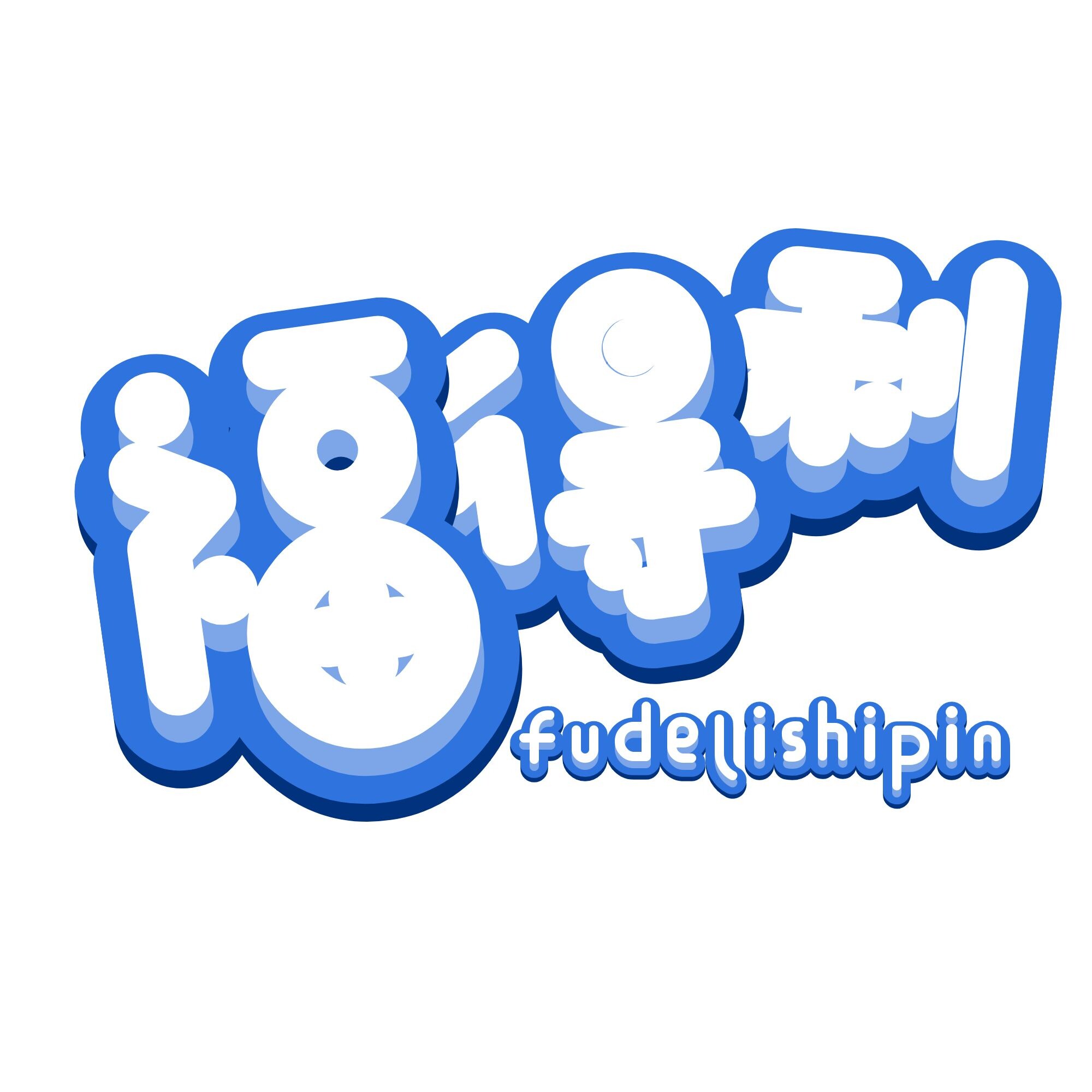 福得利零食铺