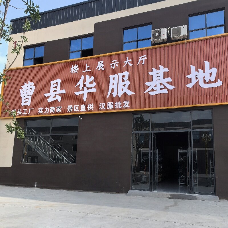 曹县华服基地