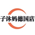子沐妈海外全球购