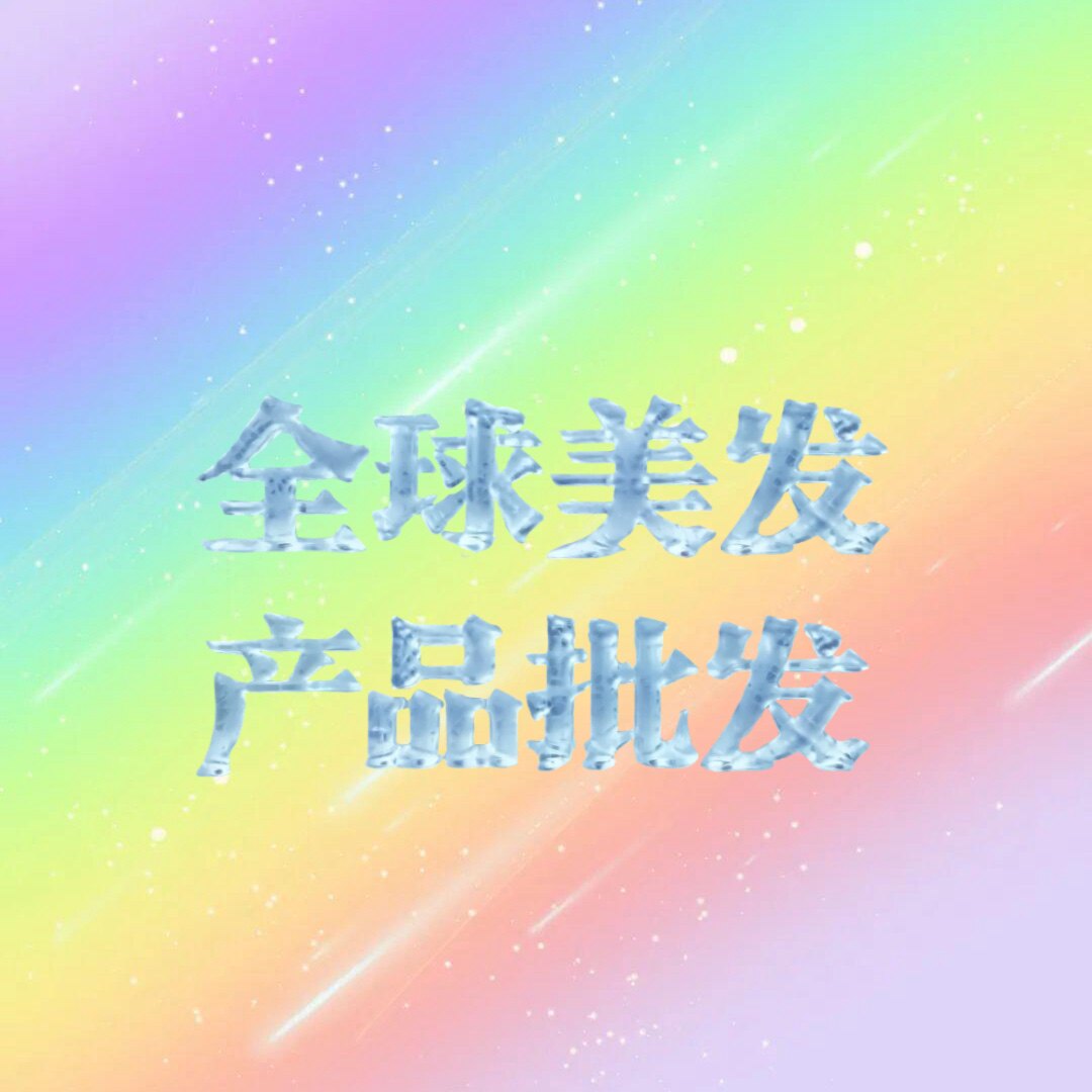 全球美发产品批发总仓